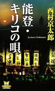 能登・キリコの唄 カドカワ・エンタテインメント／西村京太郎【著】