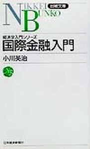 国際金融入門 経済学入門シリーズ 日経文庫経済学入門シリ－ズ／小川英治(著者)