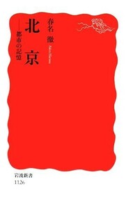 北京 都市の記憶 岩波新書／春名徹【著】