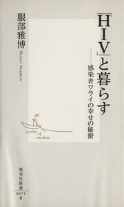 「ＨＩＶ」と暮らす 感染者ワライの幸せの秘密 集英社新書／服部雅博(著者)