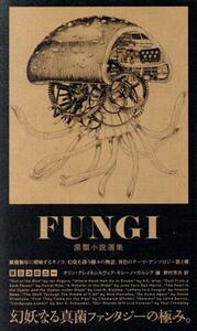 ＦＵＮＧＩ　菌類小説選集　第IIコロニー ｅｌｅ－ｋｉｎｇ　ｂｏｏｋｓ／オリン・グレイ(編者),シルヴィア・モレーノ・ガルシア(編者),野