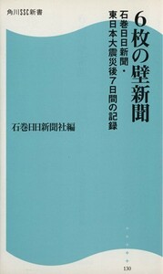 ６枚の壁新聞　石巻日日新聞・東日本大震災後７日間の記録 角川ＳＳＣ新書／石巻日日新聞社(著者)