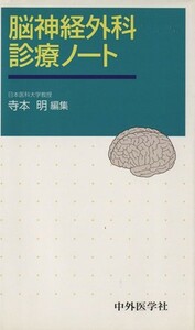 脳神経外科診療ノート／寺本明(著者)