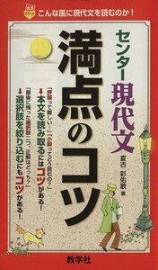 センター現代文　満点のコツ／教学社編集部