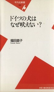 ドイツの犬はなぜ吠えない？ 平凡社新書／福田直子(著者)