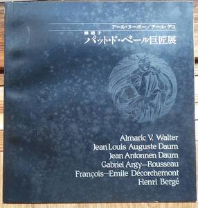 練硝子 パット・ド・ベール巨匠展　アール・ヌーボー　アール・デコ　　1981年日本橋高島屋