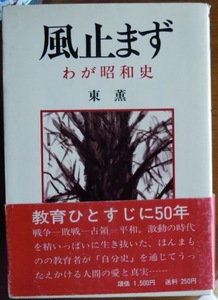 風止まず　わが昭和史　　東薫c 