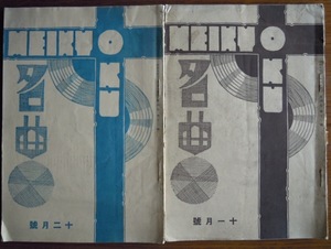 名曲　2冊セット　1930年11月号（41p）・12月号（48p）　　比良正吉編　名曲堂