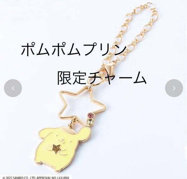 チャーム 星座 ポムポムプリン サンリオ バッグチャーム キーホルダー バッグ ポーチ 財布 レディース ファッション 七夕 MWT