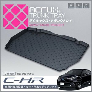 新品★トヨタ C-HR ZXY10 NGX50 専用 トランク トレイ ACRUX★ラゲッジ マット 立体 防水 縁高★釣り アウトドア レジャー