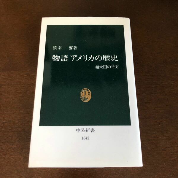 物語アメリカの歴史　超大国の行方 （中公新書　１０４２） 猿谷要／著