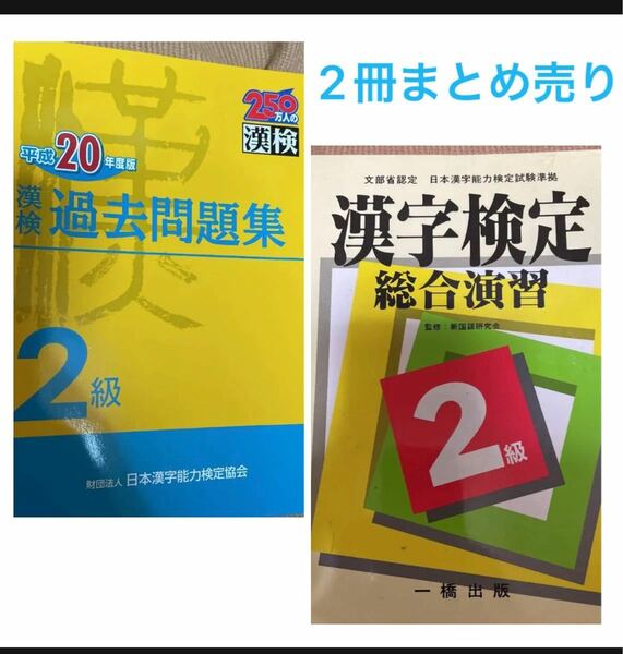 漢検過去問題集2級 平成20年度版 ・漢字検定総合演習 2級