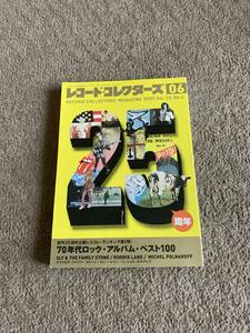 レコードコレクターズ　2007 6 70年代ロックアルバムベスト100 スライ　ロニーレイン