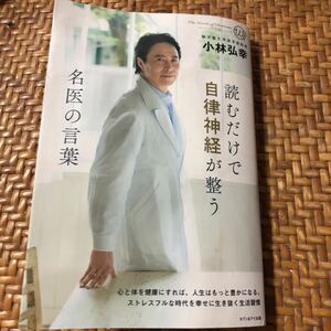 読むだけで自律神経が整う　名医の言葉