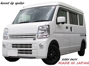 〇【即納】 エブリィバン エヴリィ DA17V DA17 アクセントフロント リップ スポイラー チンスポ 旧車 JDM (m000002)