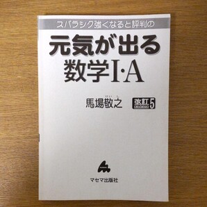 スバラシク強くなると評判の元気が出る数学Ⅰ・A