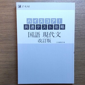 改訂版 ハイスコア!共通テスト攻略 国語現代文
