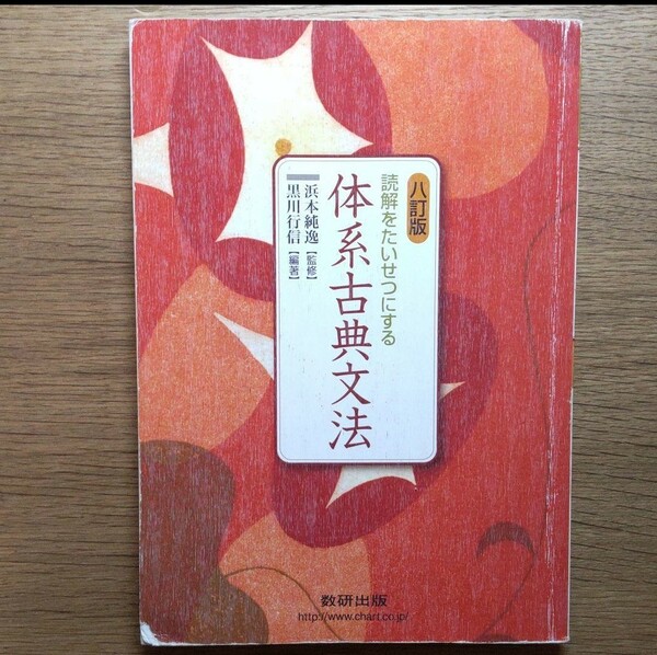 読解をたいせつにする体系古典文法