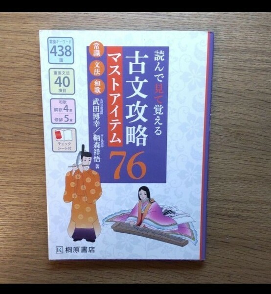 読んで見て覚える 古文攻略マストアイテム76〈常識・文法・和歌〉