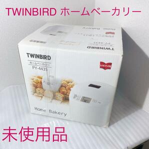 未使用品 TWINBIRD ツインバード ホームベーカリー PY-4435W