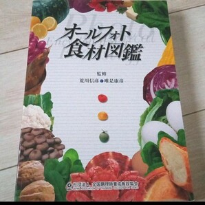 オールフォト 食材図鑑 調理師 調理　専門学校