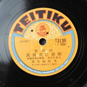 S55/SP盤/東海林太郎-維新の次郎長/街道茶つみ唄