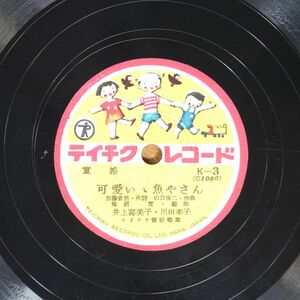 S53/SP盤/美盤　童謡　井上喜美子・川田孝子-可愛い魚やさん/大道真弓-お猿のかごや