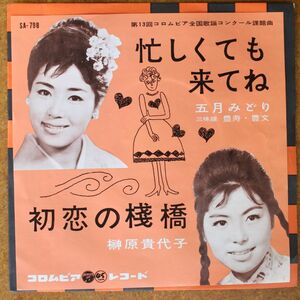 a036/EP/五月みどり　忙しくても来てね/榊原貴代子　初恋の桟橋