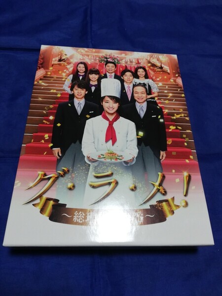 グラメ!～総理の料理番～ DVD-BOX