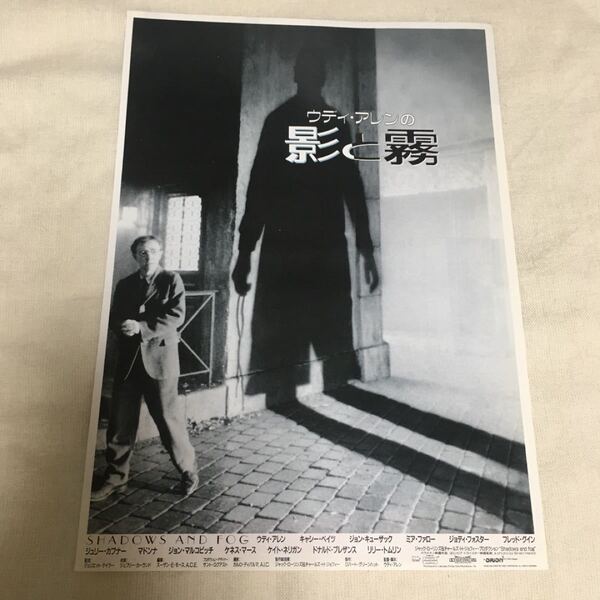 【クーポンご利用どうぞ】映画フライヤー ちらし ウディ・アレン 影と霧