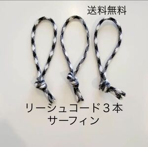 4mmリーシュロック 3本セットLeash lockリーシュ 紐 リーシュコード　イモネジ ひも　ヒモ　ロングボード