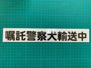 ステッカー　嘱託警察犬輸送中 車に貼れます