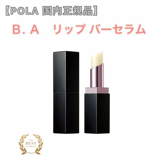 【POLA】B.A リップ バーセラム ◇サンプルプレゼント！　リップ　美容液　リップクリーム　リップケア