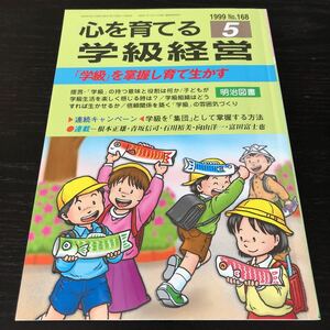 ニ32 心を育てる学級経営5 1999年 No.168 明治図書 小学 中学 高校 学生 子供 教師 先生 教育 学び 教え 学習 集団生活 人間関係 問題 