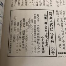 ニ46 授業研究21 2004年10月 No.575 明治図書 小学 中学 高校 学生 子供 教師 先生 教育 学び 教え 集団生活 指導 勉強 学習 思考 学力_画像8