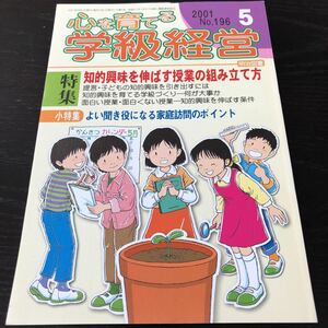 ニ54 心を育てる学級経営 2001年5月号 No.196 明治図書 小学 中学 高校 学生 子供 教師 先生 教育 学び 教え 指導 勉強 問題 学習 学力