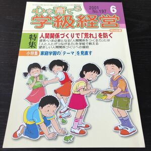 ニ55 心を育てる学級経営 2001年6月号 No.197 明治図書 小学 中学 高校 学生 子供 教師 先生 教育 学び 教え 指導 勉強 問題 学習 学力