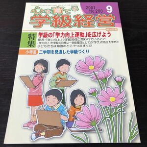 ニ58 心を育てる学級経営 2001年9月号 No.200 明治図書 小学 中学 高校 学生 子供 教師 先生 教育 学び 教え 指導 勉強 問題 学習 学