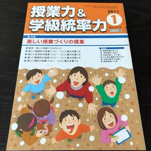 ニ67 授業力&学級統率力 2011年1月号 No.010 明治図書 小学 中学 高校 学生 子供 教師 先生 教育 学び 教え 指導 勉強 問題 学習 学力　