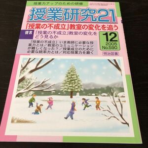 ニ75 授業研修21 2005年12月号 No.590 明治図書 小学 中学 高校 学生 子供 教師 先生 教育 学び 教え 指導 勉強 問題 学習 学力 集団生活