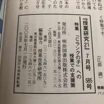 ニ78 授業研修21 2005年7月号 No.585 明治図書 小学 中学 高校 学生 子供 教師 先生 教育 学び 教え 指導 勉強 問題 学習 学力 集団生活_画像8