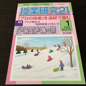 ニ82 授業研修21 2005年1月号 No.579 明治図書 小学 中学 高校 学生 子供 教師 先生 教育 学び 教え 指導 勉強 問題 学習 学力 集団生活