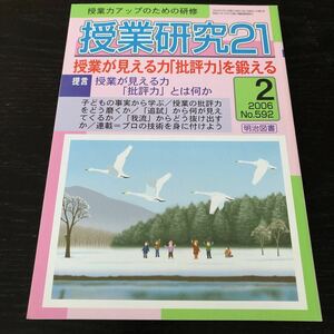 ニ87 授業研修21 2006年2月号 No.592 明治図書 小学 中学 高校 学生 子供 教師 先生 教育 学び 教え 指導 勉強 問題 学習 学力 集団生活