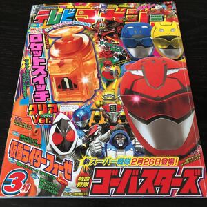 ニ98 テレビマガジン 平成24年3月号 戦隊 仮面ライダー ウルトラマン 男の子 幼児 小学生 子供 絵本 ヒーロー キッズ 講談社 児童本