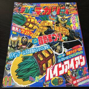 ヌ8 テレビマガジン 平成25年11月号 戦隊 仮面ライダー ウルトラマン 男の子 幼児 小学生 子供 絵本 ヒーロー キッズ 講談社 児童本 2013年