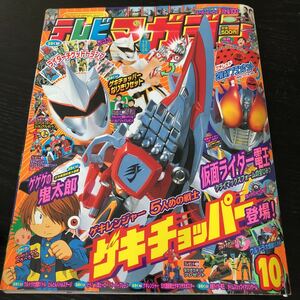 ヌ18 テレビマガジン 平成19年10月号 戦隊 仮面ライダー ウルトラマン 男の子 幼児 小学生 子供 絵本 ヒーロー キッズ 講談社 児童本 