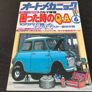 ヌ25 オートメカニック 1998年6月号 No.312 メンテナンス 車 自動車 パーツ メカニック 修理 故障 部品 整備 エンジン 工具 国産車 外車 