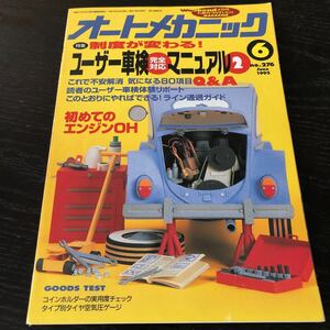 ヌ26 オートメカニック 1995年6月号 No.276 メンテナンス 車 自動車 パーツ メカニック 修理 故障 部品 整備 エンジン 工具 国産車 外車 