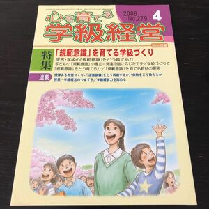 ヌ50 心を育てる学級経営 2008年4月号 No.279 明治図書 小学 中学 高校 学生 子供 教師 先生 教育 学び 教え 指導 勉強 問題 学習 学力