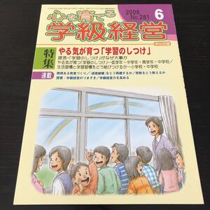 ヌ52 心を育てる学級経営 2008年6月号 No.281 明治図書 小学 中学 高校 学生 子供 教師 先生 教育 学び 教え 指導 勉強 問題 学習 学力